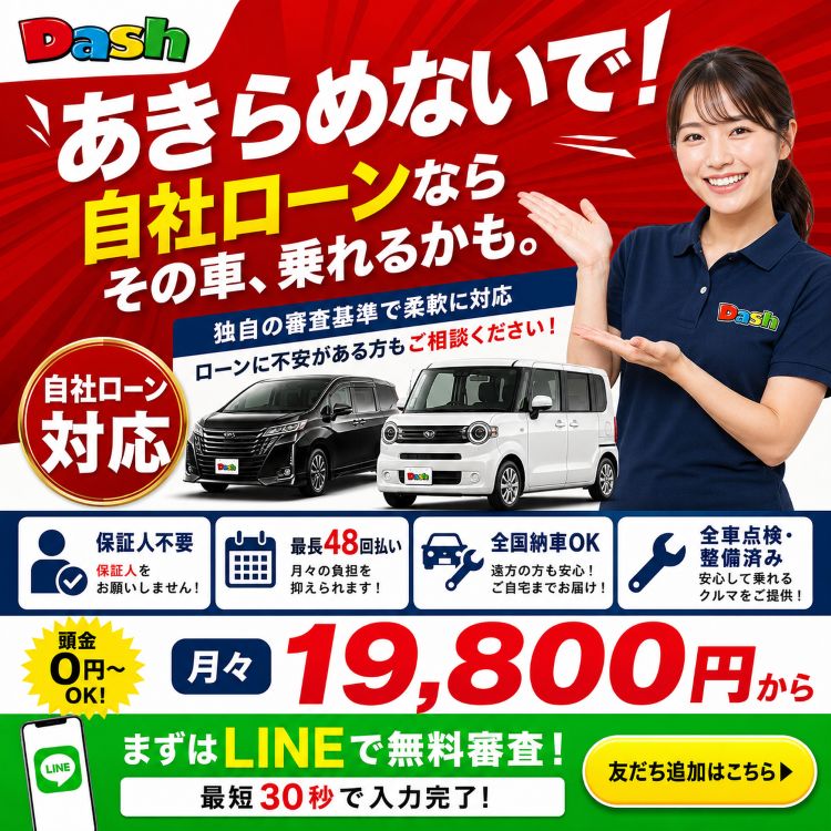 あきらめないで！自社ローンならその車、乗れるかも