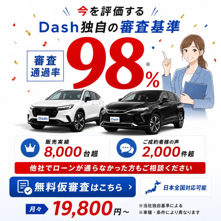 今を評価するDash独自の審査基準。審査通過率98%