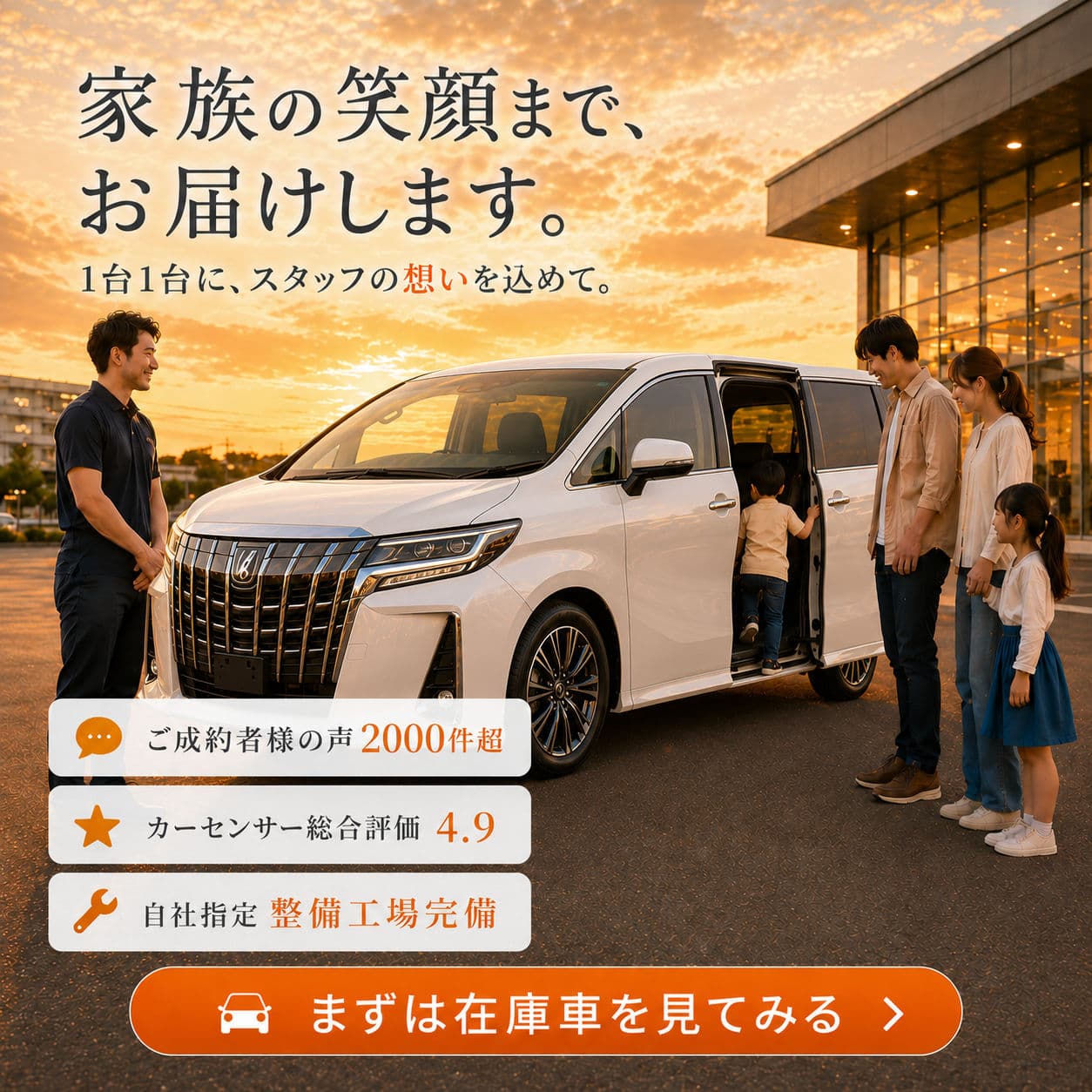 家族の笑顔をお届け 自社ローン中古車Dash ご成約者様の声2000件超