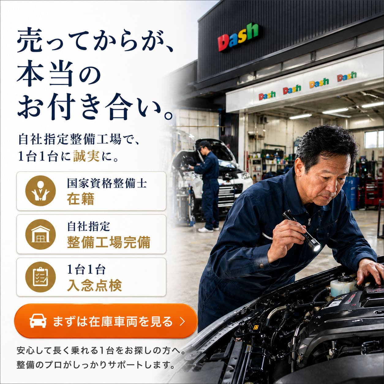 Dashの自社指定整備工場 国家資格整備士在籍 1台1台入念点検