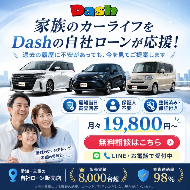 家族のカーライフをDashの自社ローンが応援