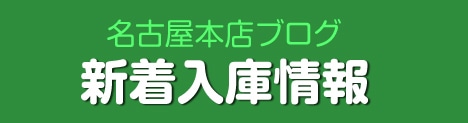 名古屋本店ブログ 新着入庫情報