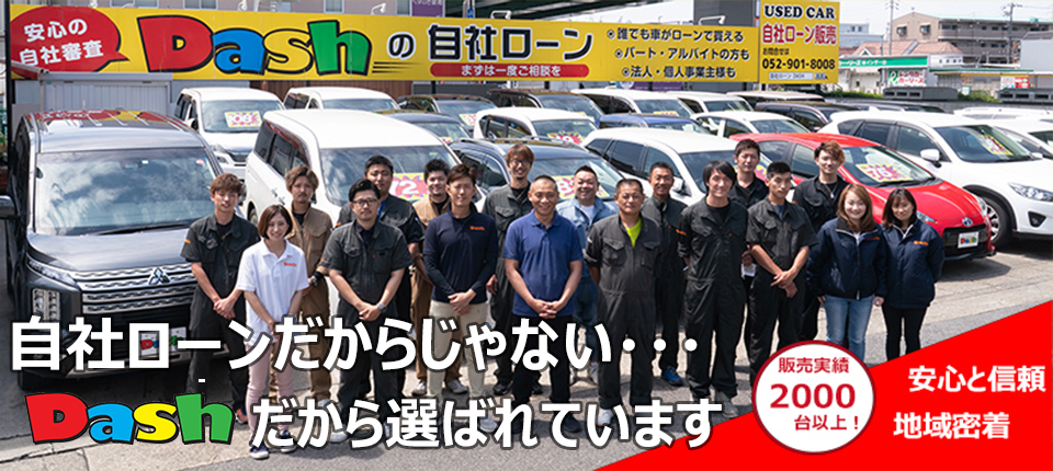Dash 名古屋市で自社ローン中古車販売 自社ローン販売を通じてお客様のカーライフをトータルでサポート Dash 名古屋市で自社ローン中古車販売 自社ローン販売を通じてお客様のカーライフをトータルでサポート
