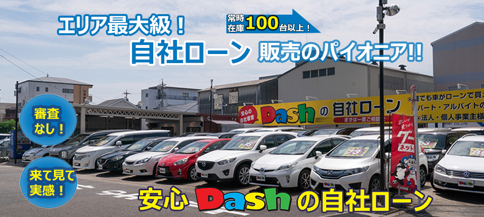 Dash 名古屋市で自社ローン中古車販売 自社ローン販売を通じてお客様のカーライフをトータルでサポート