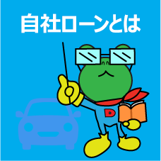 Dash 名古屋市で自社ローン中古車販売 自社ローン販売を通じてお客様のカーライフをトータルでサポート Dash 名古屋市で自社ローン中古車販売 自社ローン販売を通じてお客様のカーライフをトータルでサポート
