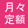 月々定額