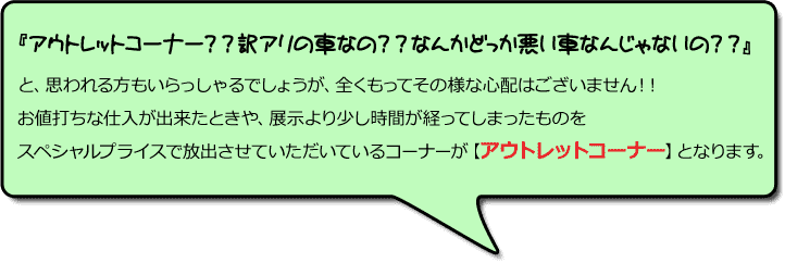 アウトレットコーナー?訳アリの車なの?なんかどっか悪い車なんじゃないの?