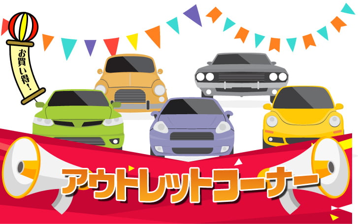 アウトレットコーナー